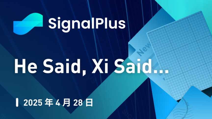 SignalPlus 宏观分析特别版:He Said, Xi Said… image 0