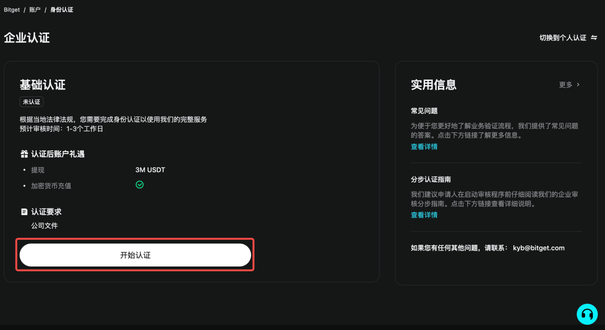 如何完成 Bitget 账户的企业认证（KYB）？ image 3
