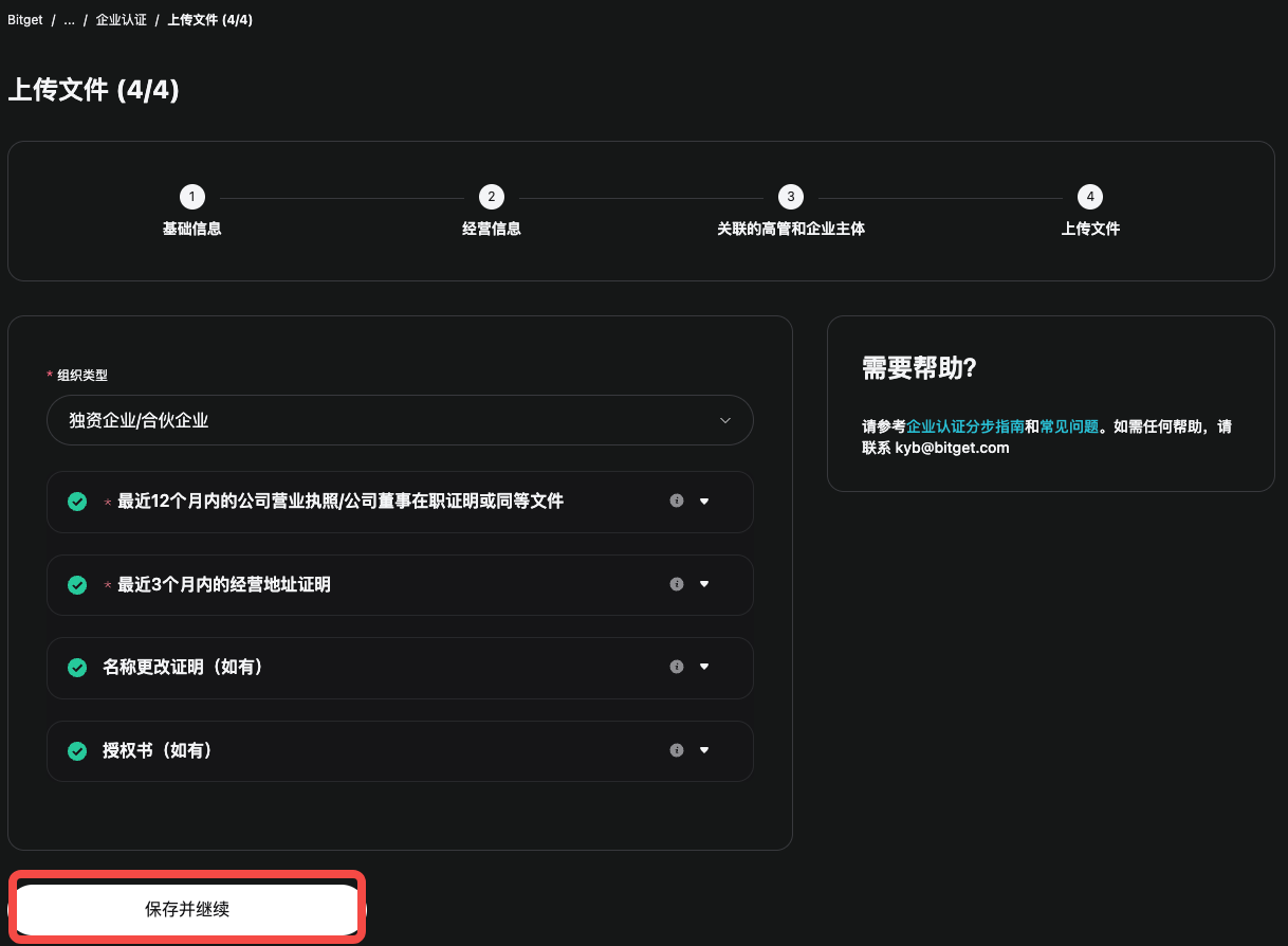 如何完成 Bitget 账户的企业认证（KYB）？ image 18