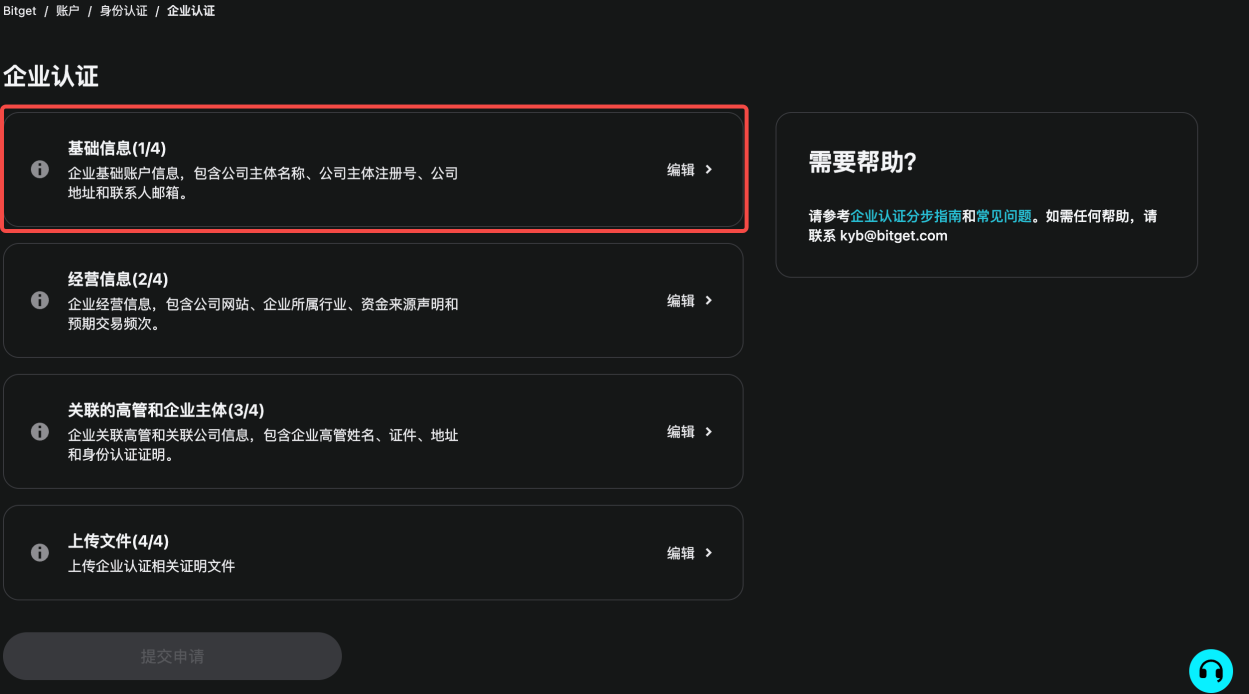 如何完成 Bitget 账户的企业认证（KYB）？ image 4