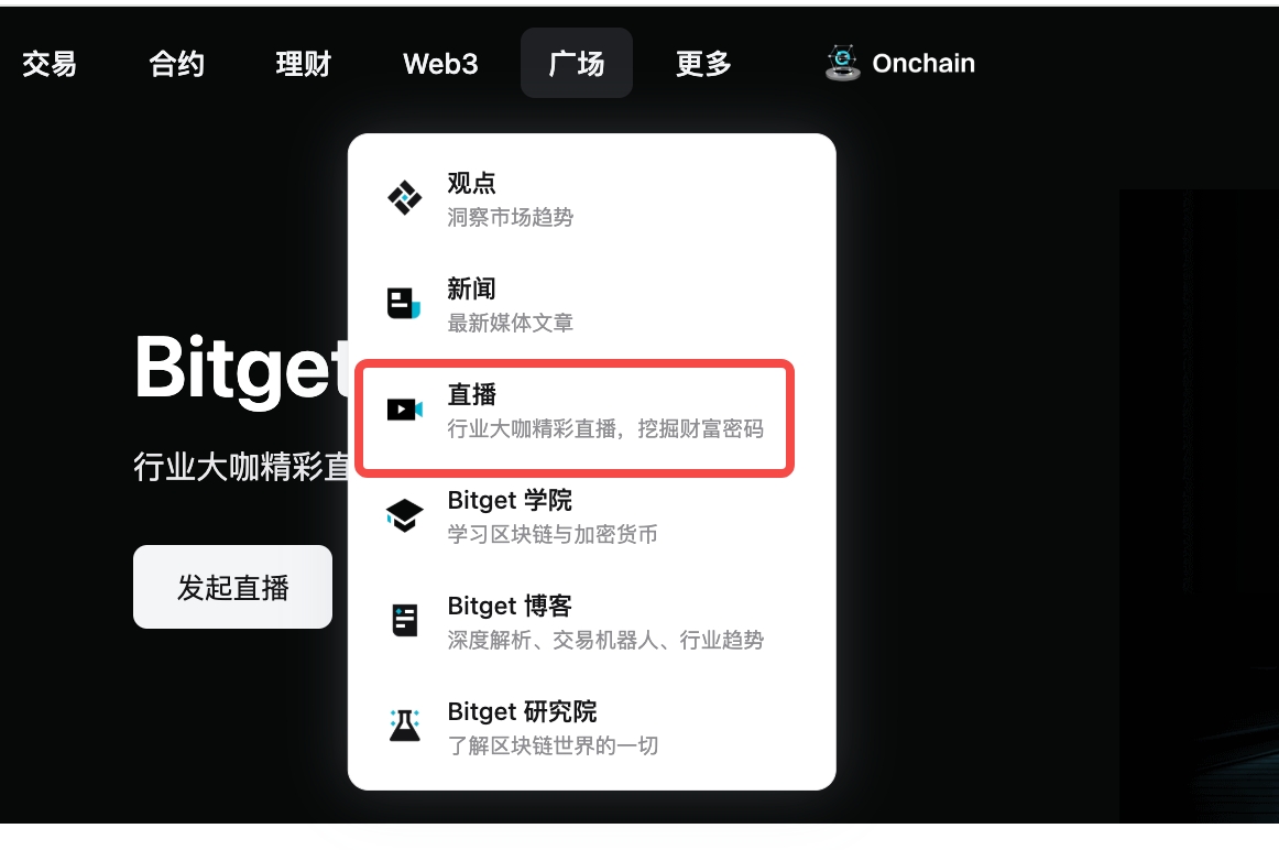 如何使用 Bitget 直播功能？ image 0