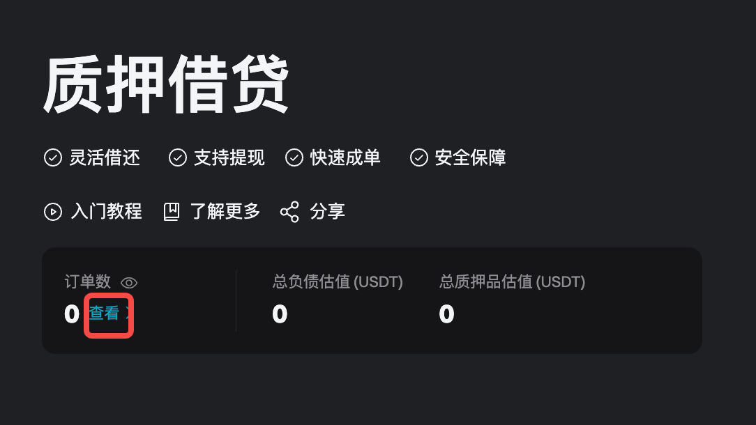 质押借贷:如何申请和管理借入资金 - 网页端指南 image 1
