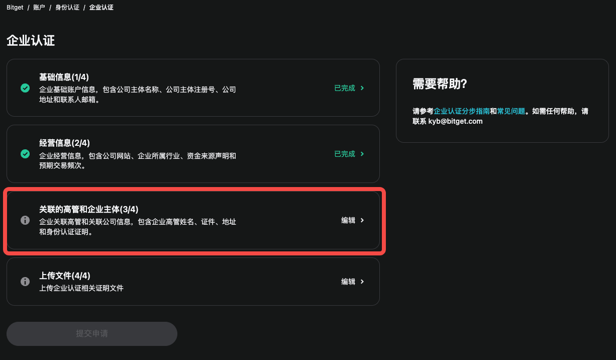 如何完成 Bitget 账户的企业认证（KYB）？ image 8