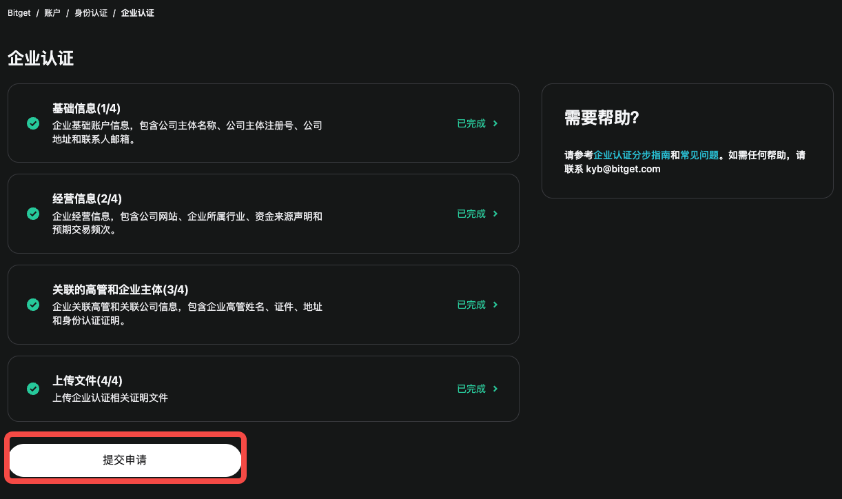 如何完成 Bitget 账户的企业认证（KYB）？ image 19