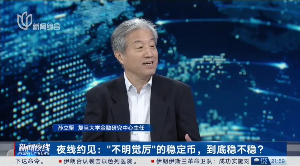 孙立坚:稳定币是发展趋势还是冲击稳定? image 4