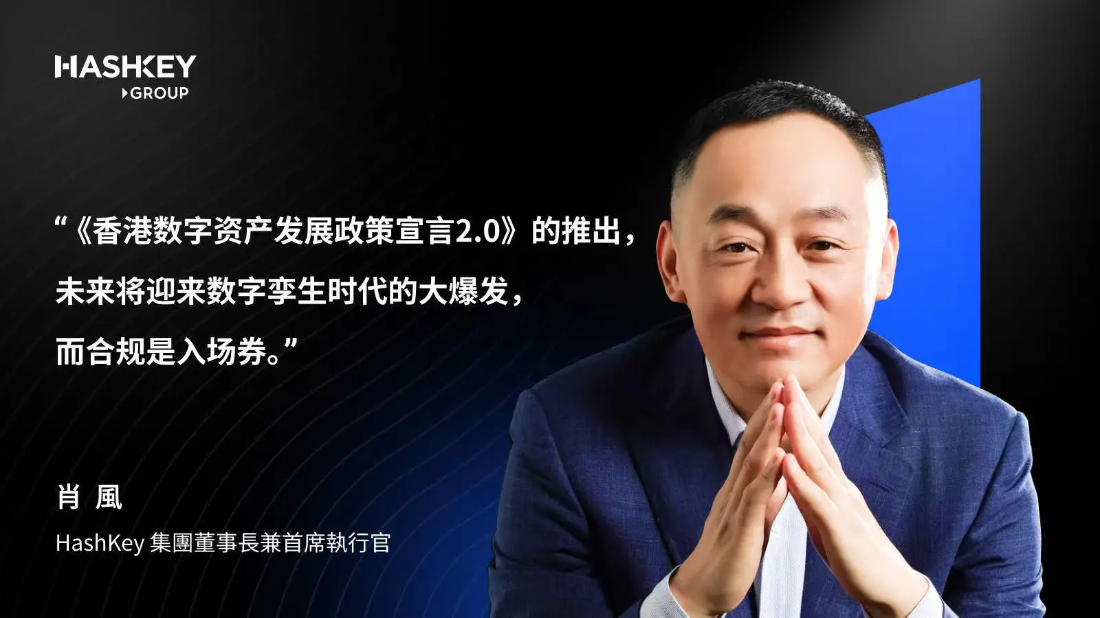 肖风博士解读香港数字资产政策2.0:围绕LEAP战略的制度性升级,未来合规是入场券 image 0