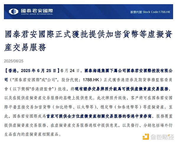 “国家队”入场加密?国泰君安国际暴涨背后,一场由牌照引发的资本猜想 image 0