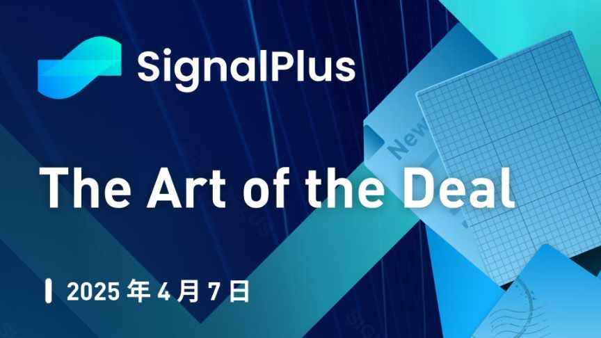 SignalPlus 宏观分析特别版:The Art of the Deal image 0