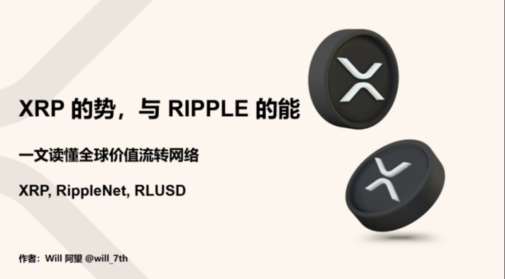 一文读懂 XRP、RippleNet、RLUSD 的全球价值流转网络。 image 0