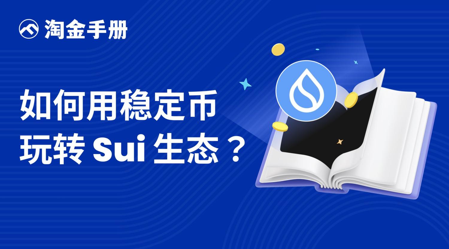淘金手册|如何用稳定币玩转 Sui 生态? image 0