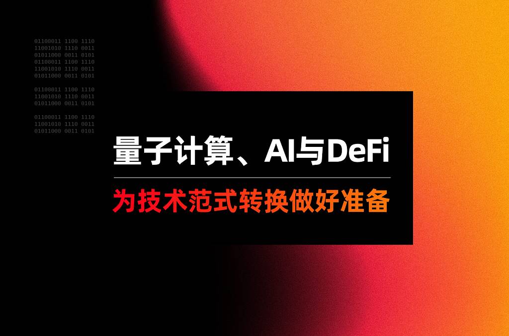 量子计算、AI 与 DeFi:为技术范式转换做好准备 image 0