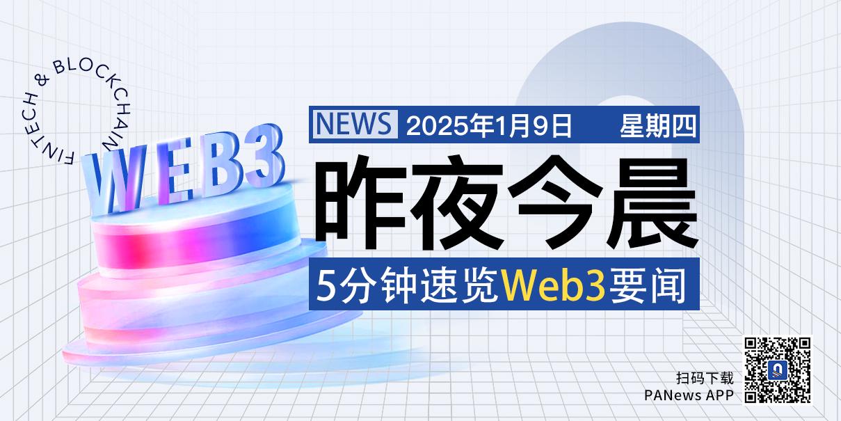 昨夜今晨重要资讯(1月8日-1月9日) image 0