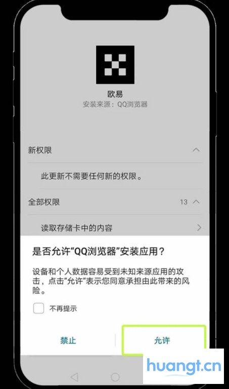 是否允许安装应用