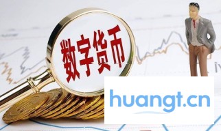 数字资产的核心技术