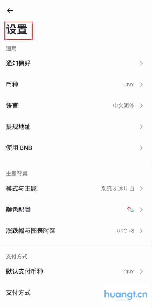 币安App设置页面